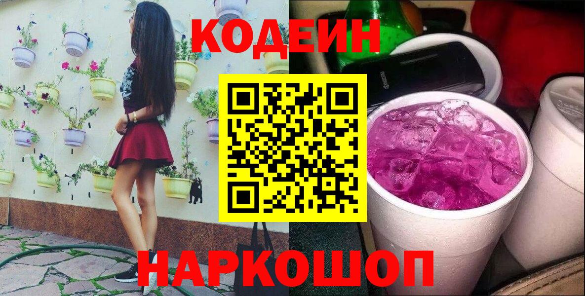 Codein напиток Lean (лин)  Вход с VPN  Тверь 